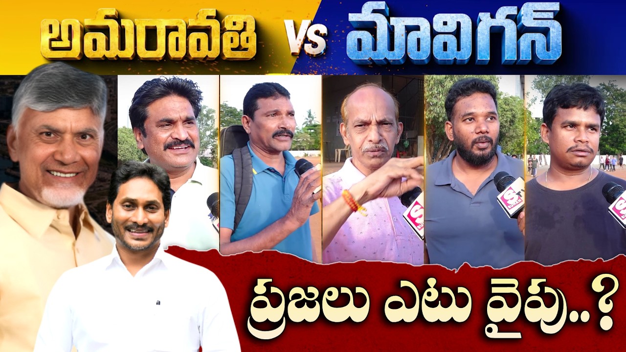 Vijayawada Public Reaction On AP Capital Amaravathi vs Manigun | YS Jagan | CM Chandrababu