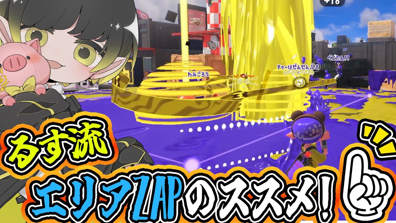 【ポイント解説有】るす流ガチエリアZAPの戦い方はこれだ！【るす/スプラトゥーン３/Splatoon3/切り抜き】