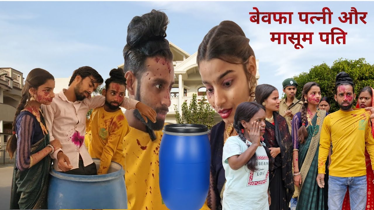 बेवफा पत्नी और मासूम पति || Bewafa Patni or Masum Pati || Ajay SS Comedy Shorts Official
