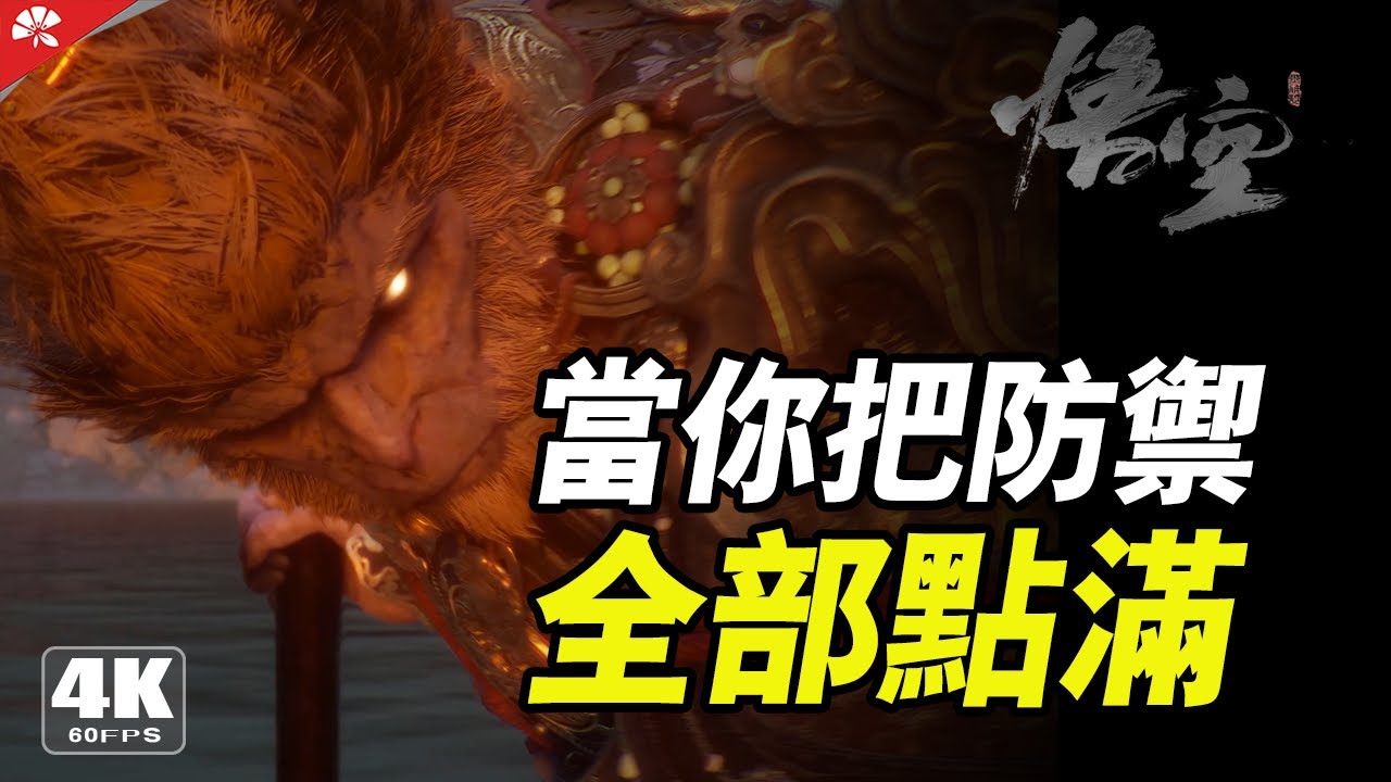 『黑神话 悟空』你打你的我打我的 极限挨打流 无脑最终BOSS