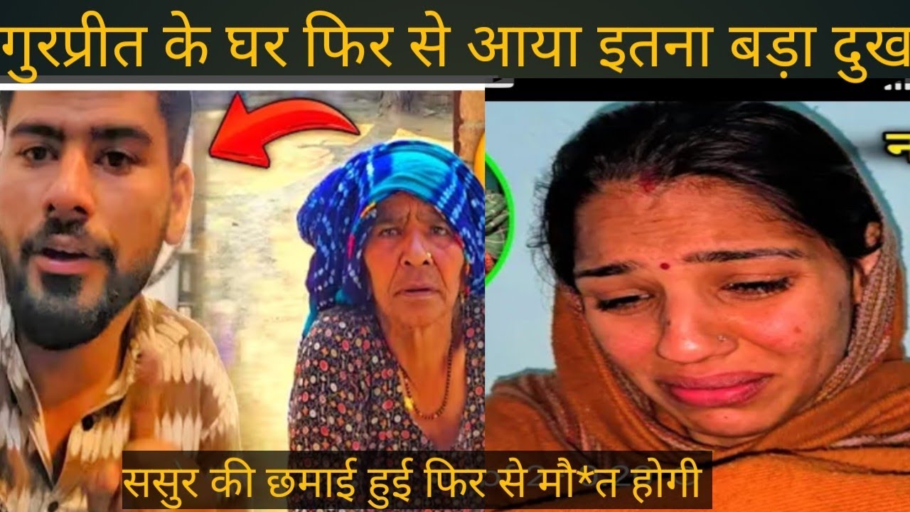 गुरप्रीत ओर के घर में फिर से हो गई मौ*त @gurpreetkaurvlog5640 @PoojavediReaction-i9y 