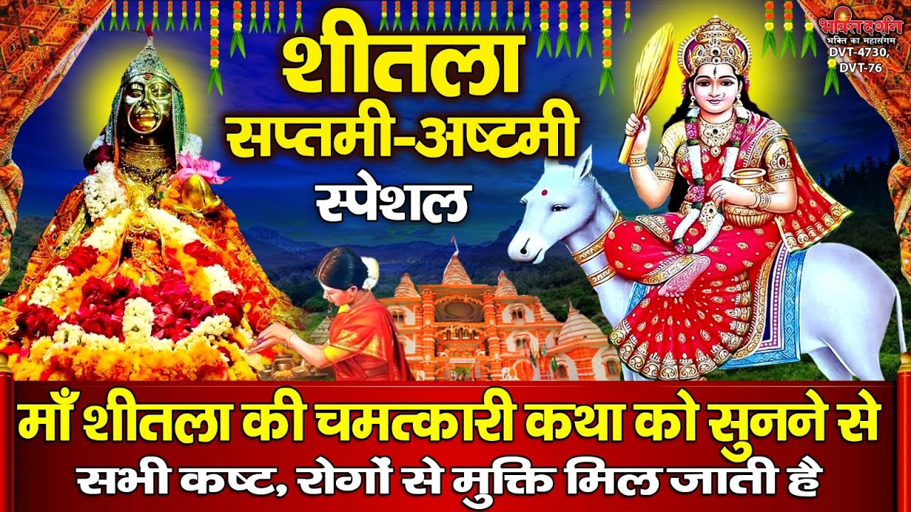 शीतला सप्तमी स्पेशल : माँ शीतला की चमत्कारी कथा को सुनने से सभी कष्ट, रोगों से मुक्ति मिल जाती है