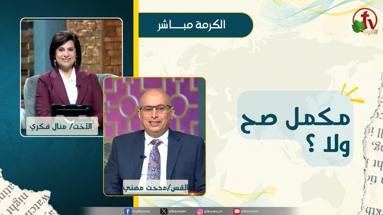 مكمل صح ولا ؟ - الأخت/ منال فكري - القس/ مدحت مهني