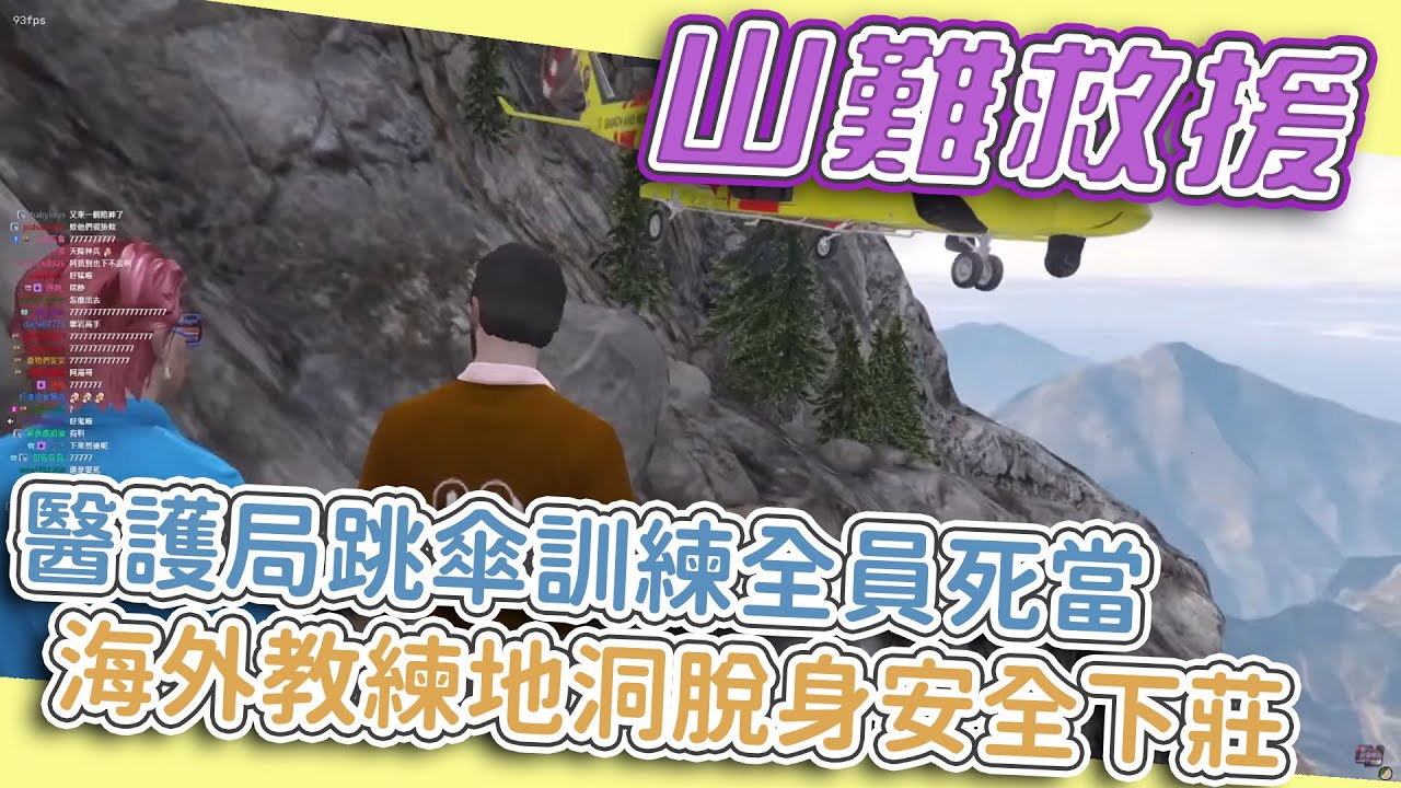 《狂暴西南2》Kr1stw | 跳傘課程中遇到山難，外國籍跳傘教練神奇脫離難題，醫護局全軍覆沒