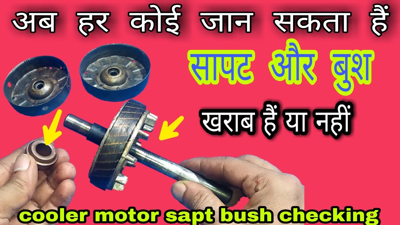 कैसे पता करें सापट और बुश खराब हैं या नहीं | shaft bush checking | how to check cooler shaft & bush