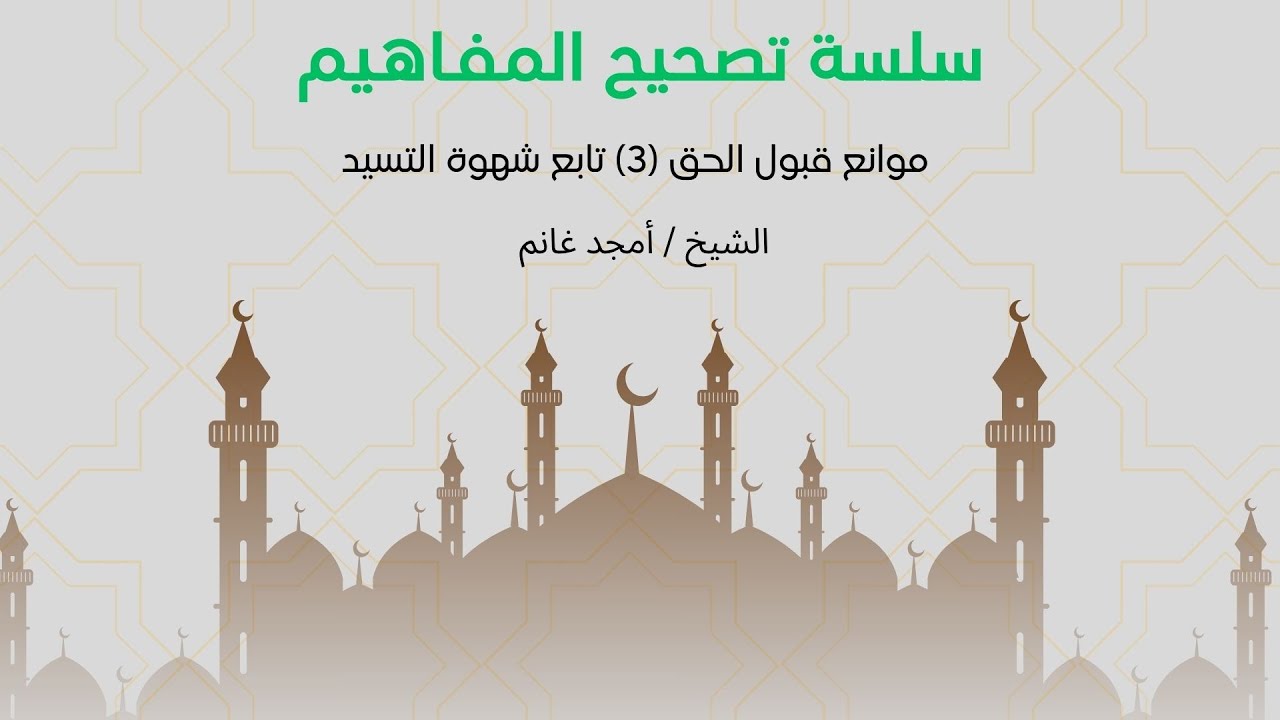 05-موانع قبول الحق (3) تابع شهوة التسيد