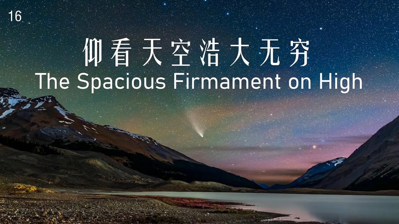 仰看天空浩大无穷 The Spacious Firmament on High