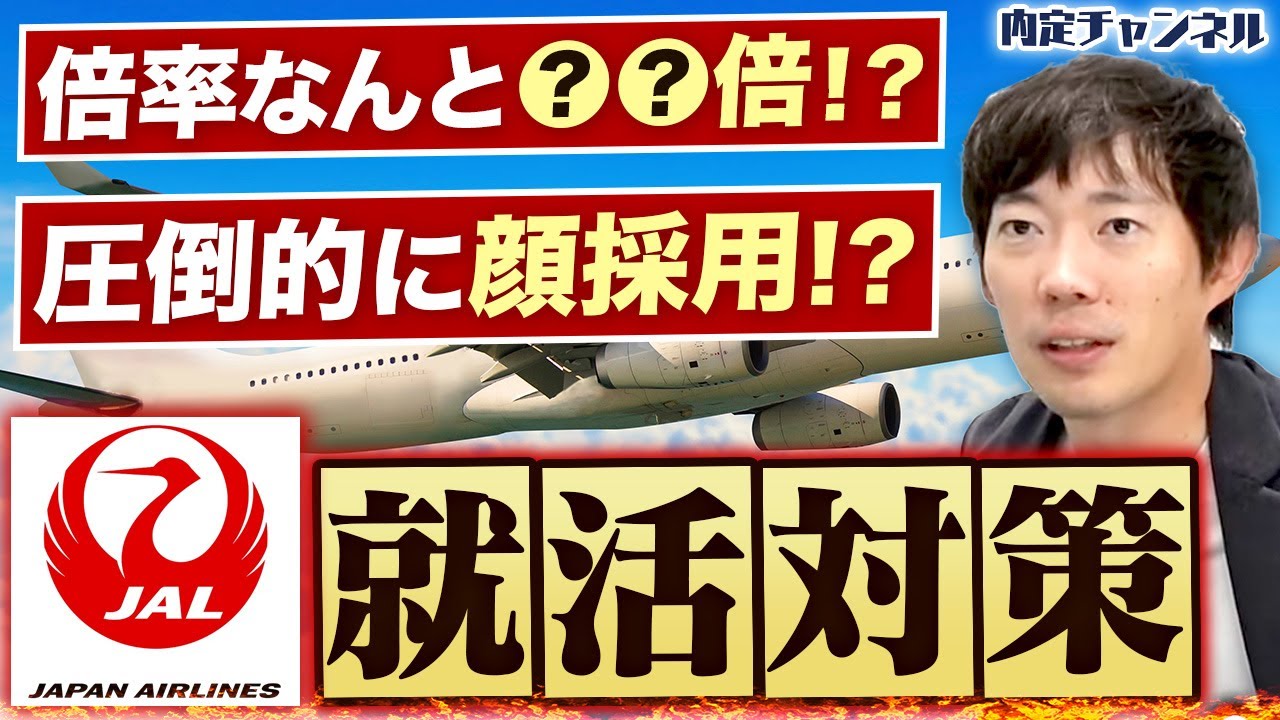 【顔採用】花形職業CAの驚きの採用事情【JAL】｜Vol.1536