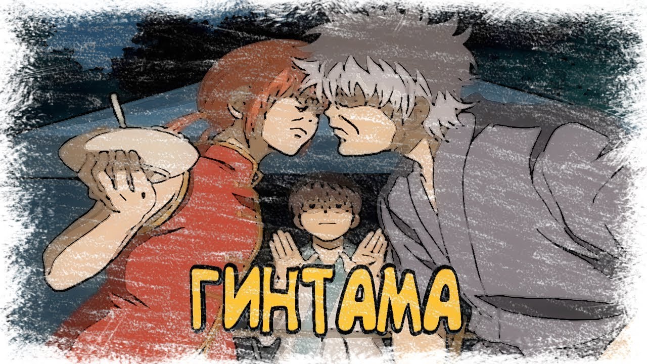 #Гинтама