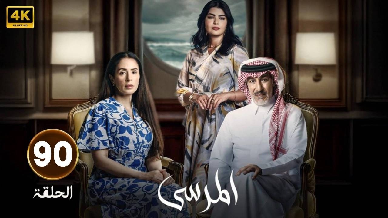 الحلقة 90 | مسلسل المرسى | بطولة عبد المحسن النمر و ميلا الزهراني و  عائشة كاي  | 2025
