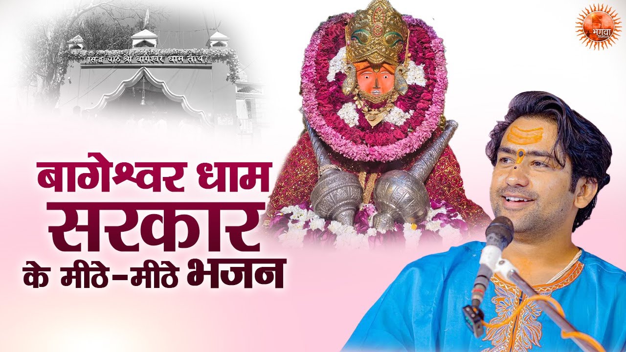 बागेश्वर धाम सरकार के मीठे मीठे भजन ~ Bageshwar Dham Sarkar Bhajan | Most Popular Balaji Ke Bhajan
