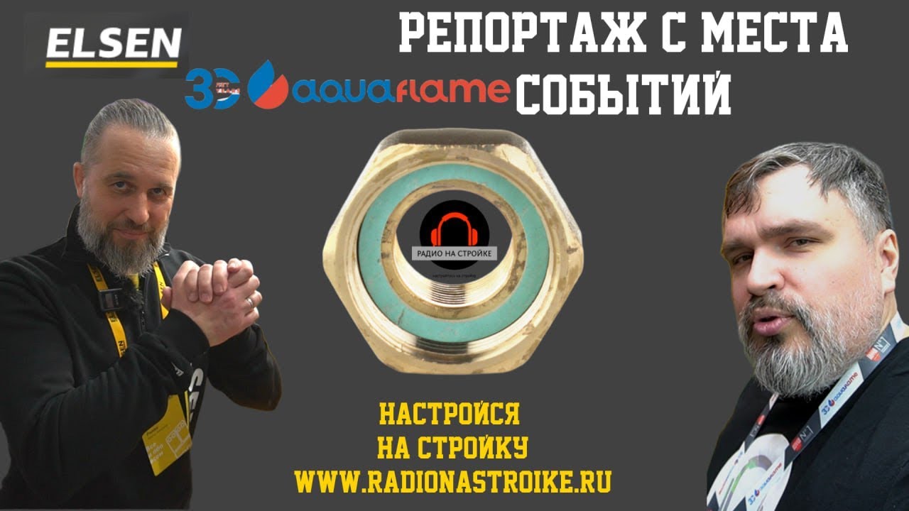 Репортаж с выставки ! стенд #Elsen #радионастройке #сантехника #стройка #aquaflame #комаровантон 