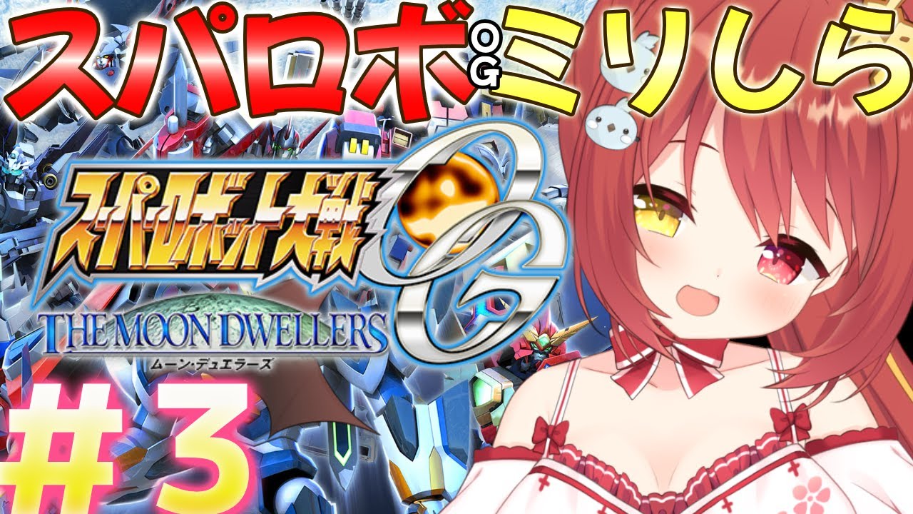 【 スーパーロボット大戦OGMD 】#３ 第10話~ ミリしらスパロボOG！完全初見がやるよ！！！【VTuber】