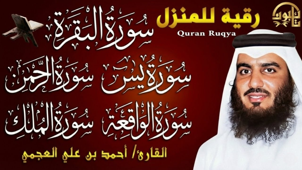 سور الرزق والفرج بإذن الله | البقرة – يس – الرحمن – الواقعة – الملك | الشيخ أحمد العجمي