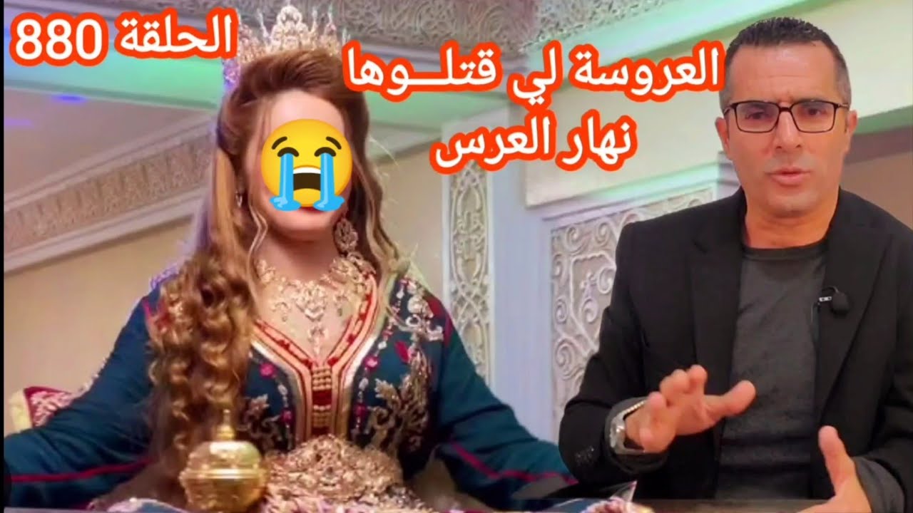 الحلقة 880 : قصة بوليسية | العروسة لي قتلـوها نهار العرس قضية غامضة بمعنى الكلمة تحقيقات تحريات بحث