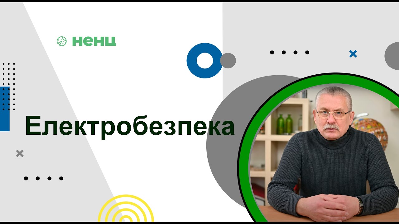 Електробезпека. 1 частина