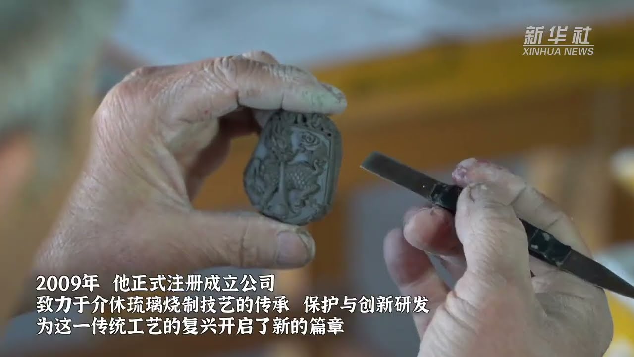 介休琉璃的千年传承与华彩再现