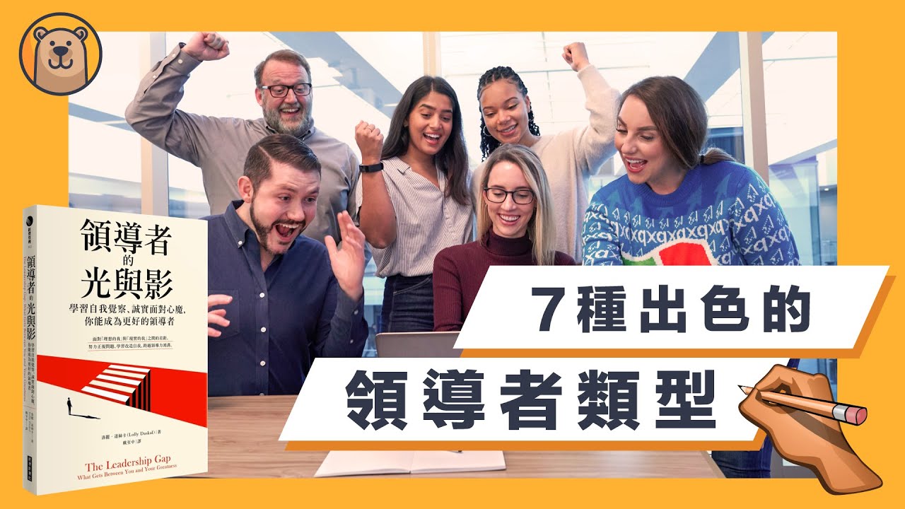 7種【出色的領導者】的類型 | 學習自我覺察，成為更好的領導者 ！ | 領導者的光與影 The Leadership Gap【熊思維】