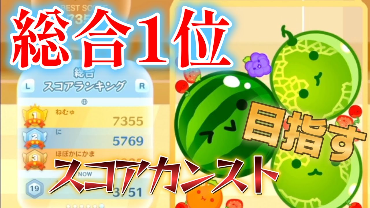 part2【世界１位7355点】スコアカンストまったり目指す 【Switch版スイカゲーム】