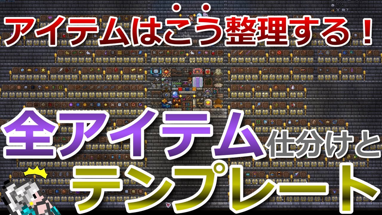 【テラリア】アイテムはこう整理する！コンプリートでも使える！全アイテムの仕分け方とテンプレート