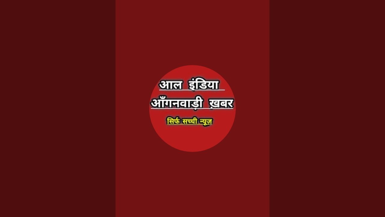 आल इंडिया आंगनवाड़ी खबर is live