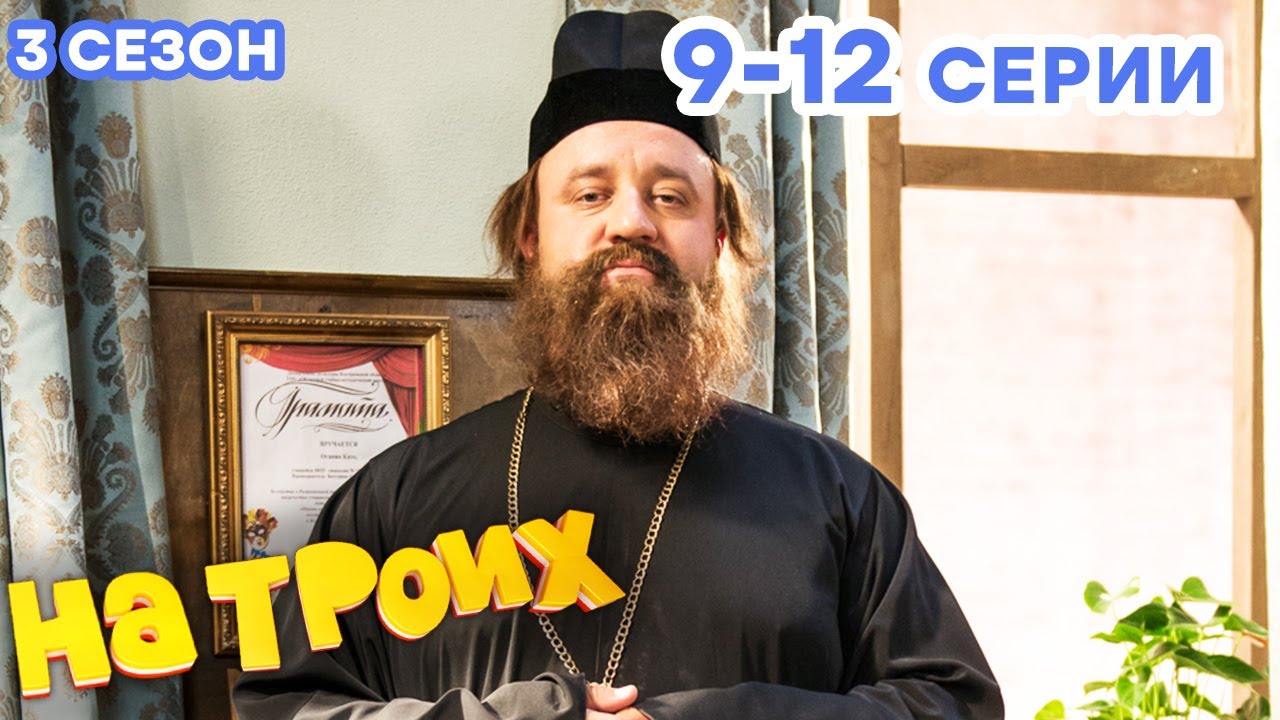 НА ТРОИХ - Все серии подряд - 3 сезон 9-12 серия | Лучшая комедия 😂 ОНЛАЙН в HD