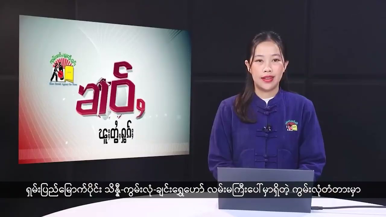 (ရှမ်း) တိုင်းရင်းသားဘာသာ သတင်းအစီအစဉ် - DVB