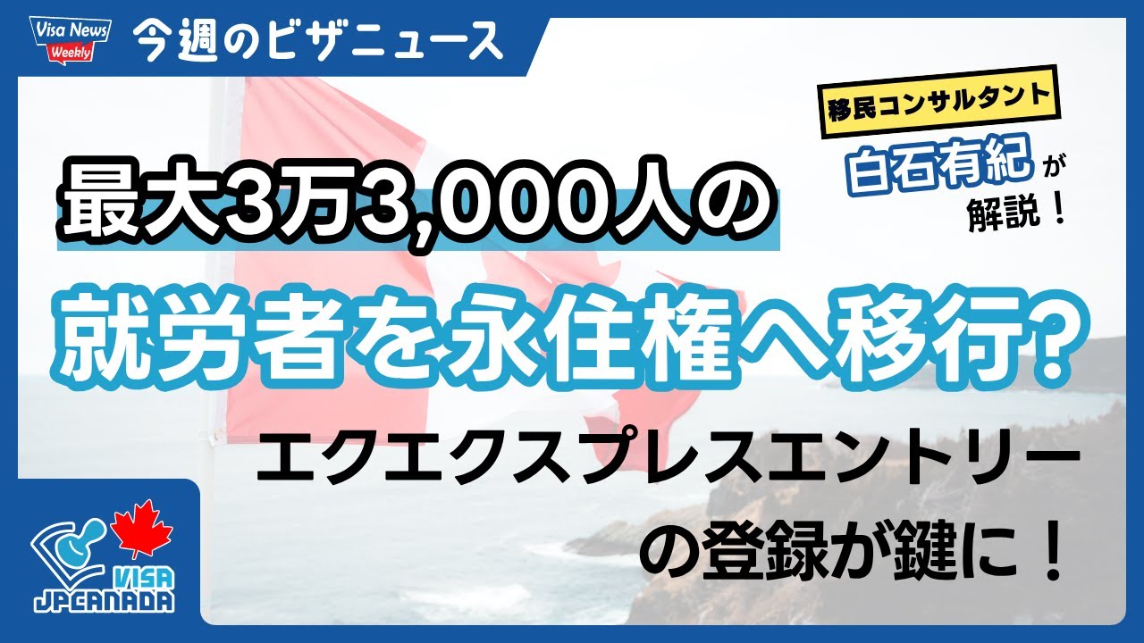 【カナダ永住権】2026〜2027年に最大3万3,000人の就労者を永住権へ移行！エクスプレスエントリー登録が鍵に