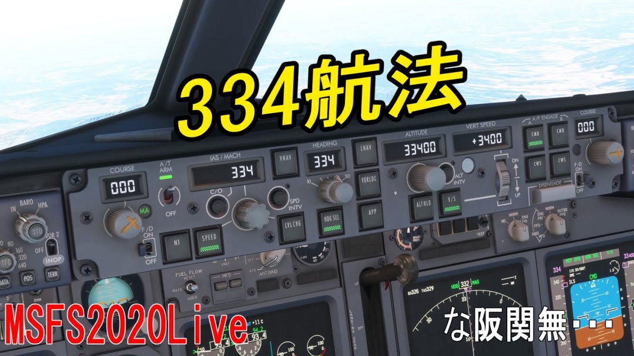 【MSFS 2020 LIVE】な阪関無フライトその２　熊本発 色々334に設定してのフライト