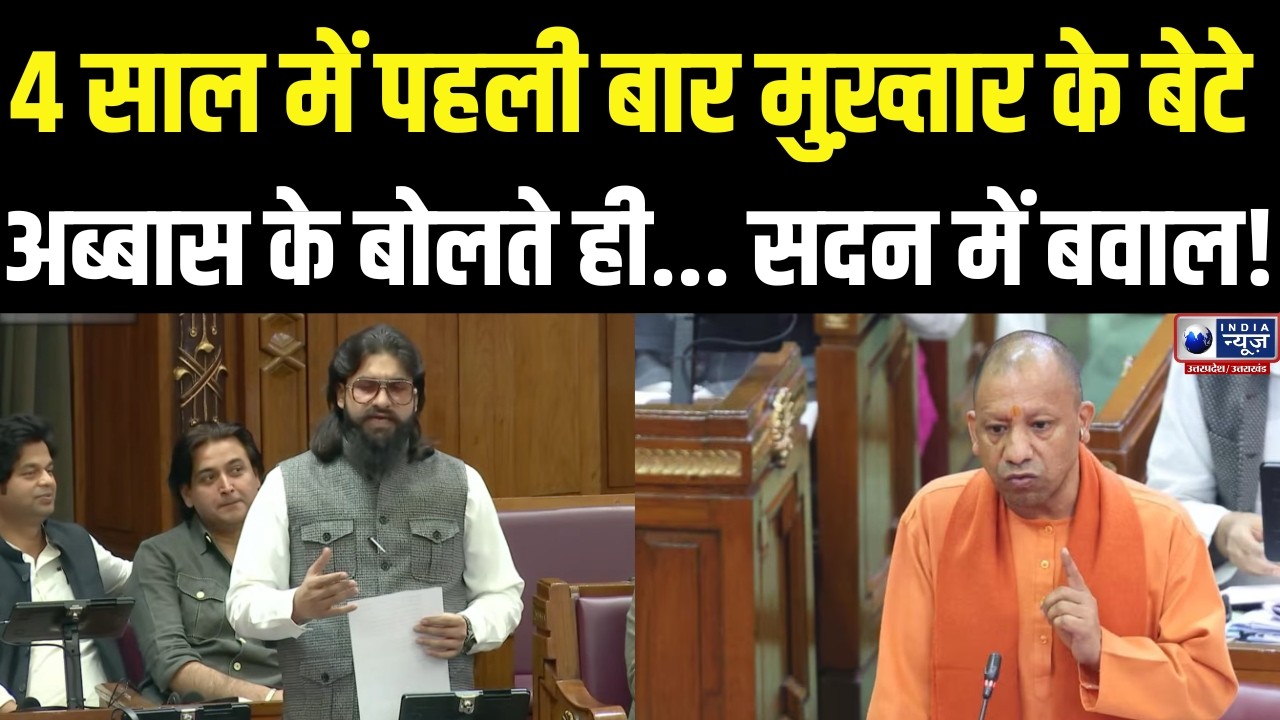 Abbas Ansari Speech: 4 साल में पहली बार बोले मुख़्तार के बेटे अब्बास हो गया बवाल ? | UP Vidhansabh