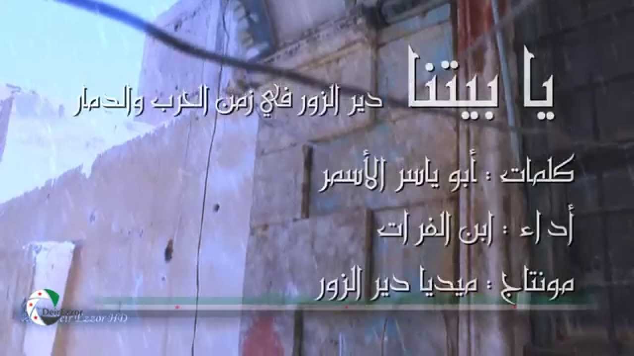 يا بيتنا - ميديا دير الزور