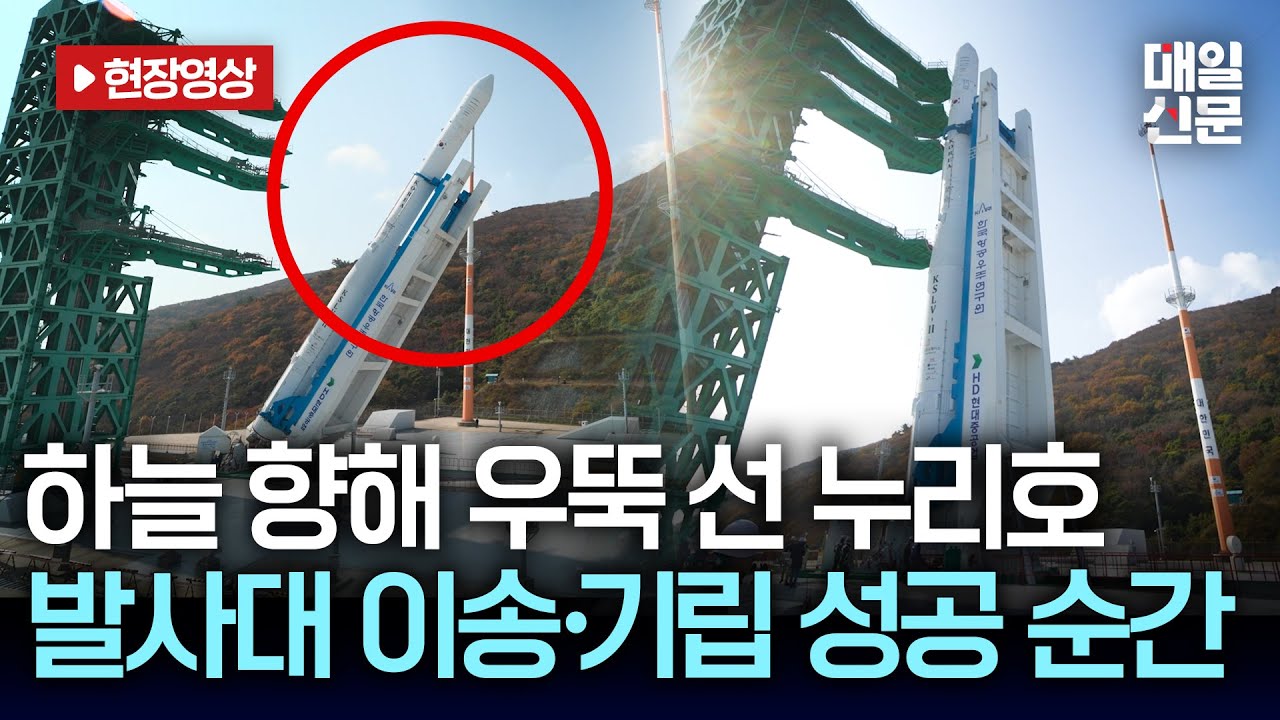 [현장영상] 누리호 발사대 기립 완료&hellip;4차 발사 준비 작업 순차 진행