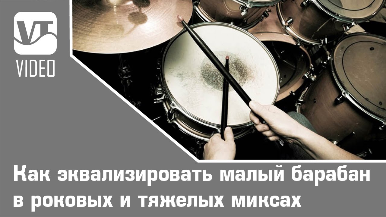 Как эквализировать малый барабан в роковых и тяжелых миксах