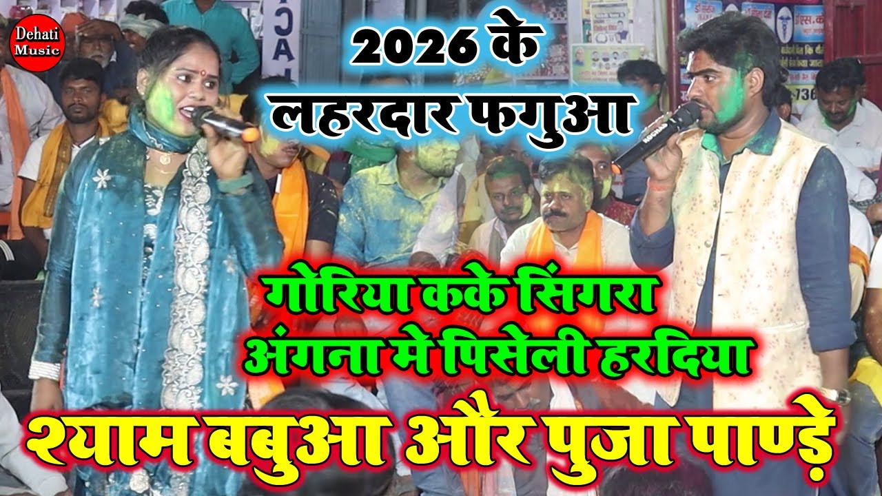 #holisongsकोचस में रात पूजा पाण्डेय होली मिलन समारोह में फाड़ कर रख दिए व्यास श्याम बबुआ को #Dugola