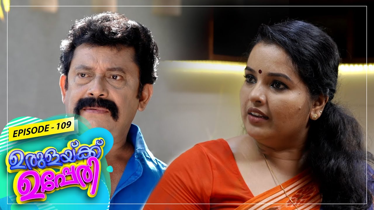 Urulakkupperi | Episode- 109 | ഉരുളക്കുപ്പേരി | Sitcom  | Amrita TV