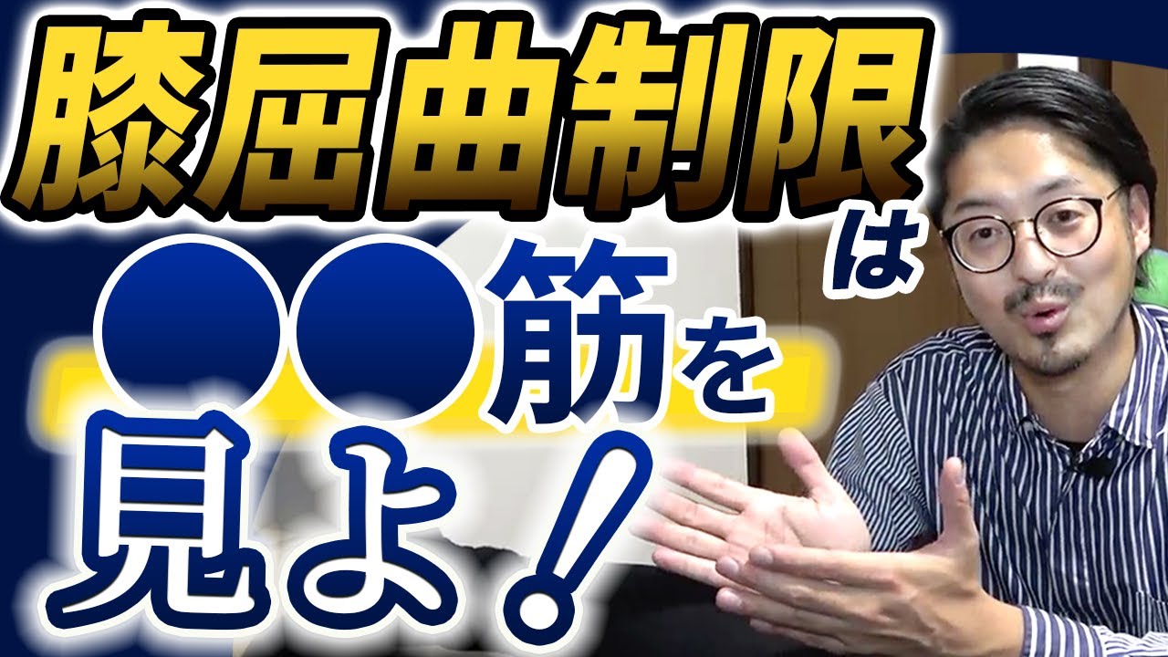 【膝 治療】腰を曲げると痛いなら○○を見よ！