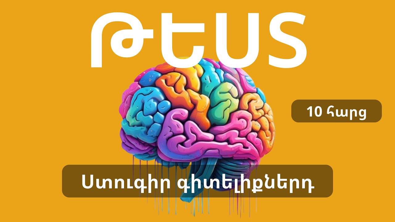 ԹԵՍՏ 3․ Ստուգիր գիտելիքներդ #hayquizz  #ինտելեկտուալխաղեր #ինտելեկտուալխաղ