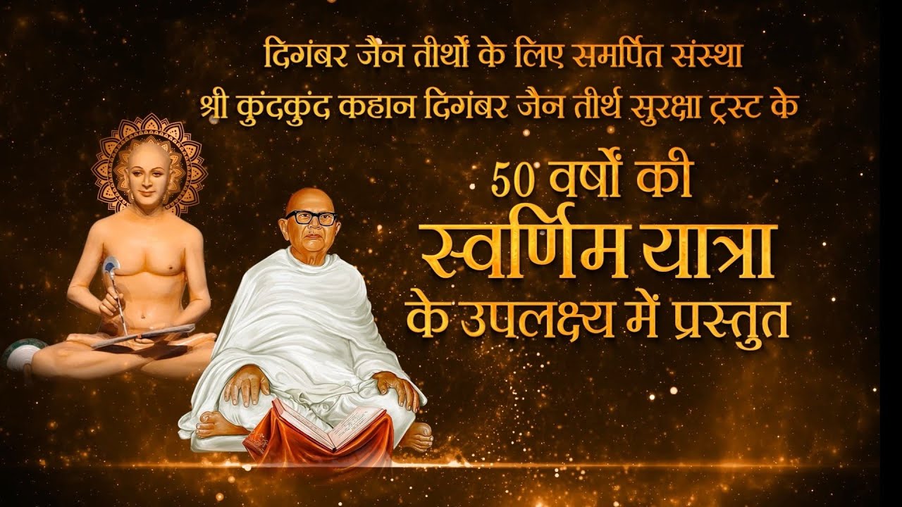 स्वर्ण जयंती वर्ष - डॉक्यूमेंट्री फिल्म -  श्री कुंदकुंद कहान दिगंबर जैन तीर्थ सुरक्षा ट्रस्ट, मुंबई