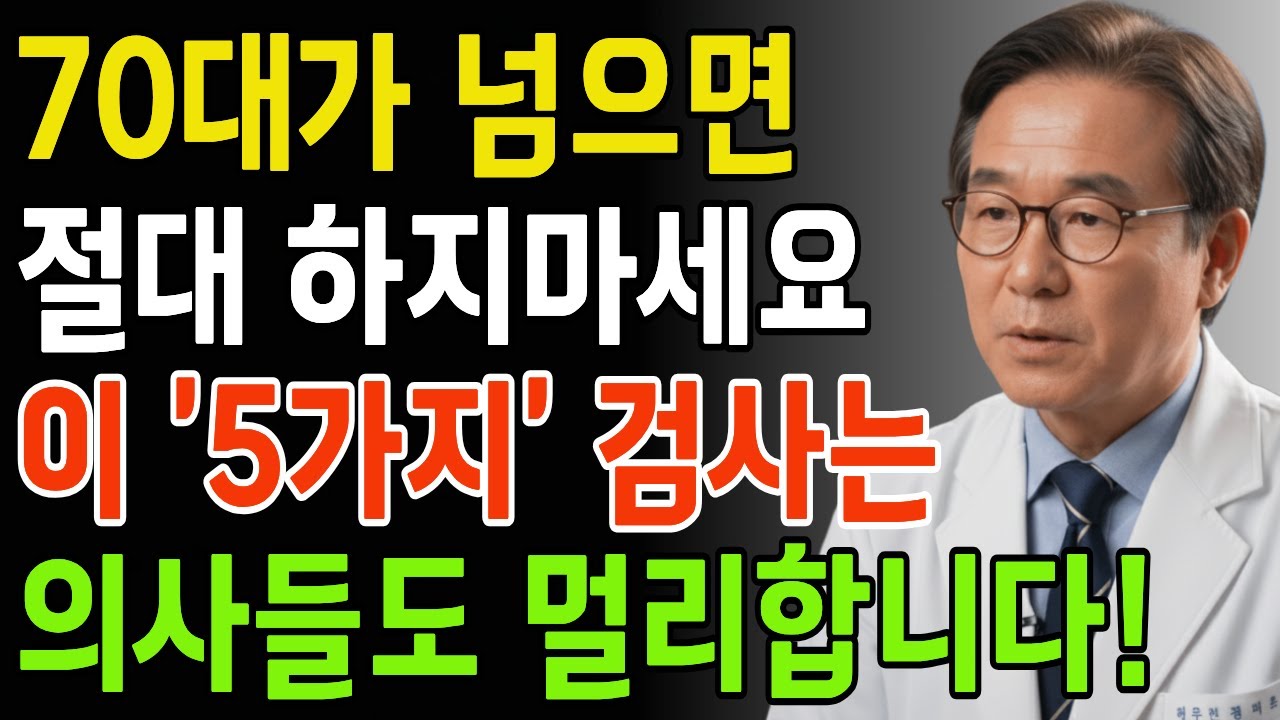 의사들도 피하는 5가지 검사! 70대가 넘으셨으면 절대 하지마세요 | 노년건강 | 노년의 지혜 | 노인건강 | 60세 이후의 건강 | 시니어건강