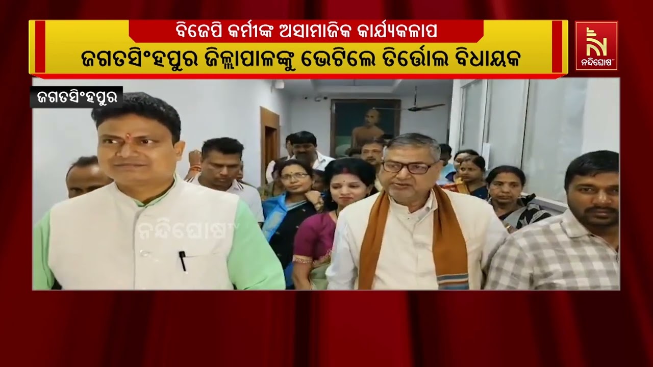 ଜଗତସିଂହପୁର ଜିଲ୍ଲାପାଳଙ୍କୁ ଭେଟିଲେ ତିର୍ତ୍ତୋଲ ବିଜେଡି ବିଧାୟକ ରମାକାନ୍ତ ଭୋଇ