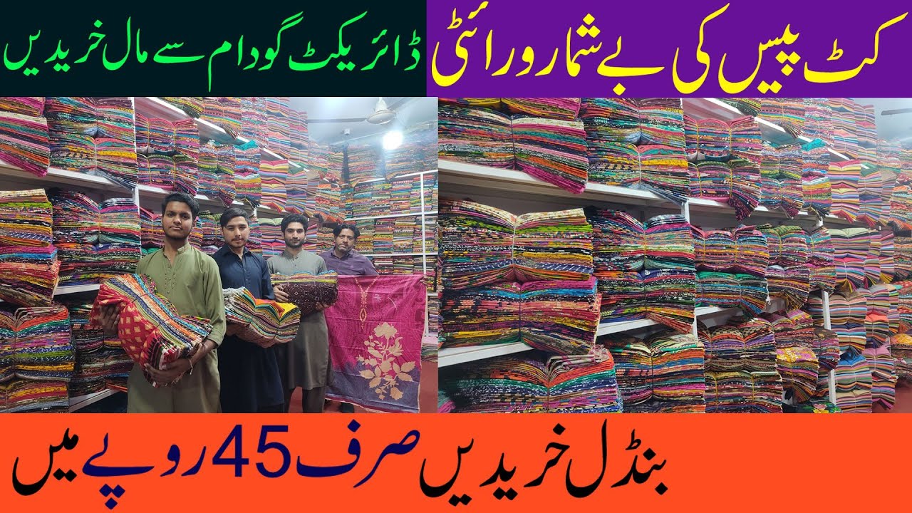 کٹ پیس کا سب سے بڑا گودام یہ ہے |cut piece wholesale market faisalabad | tata market fsd