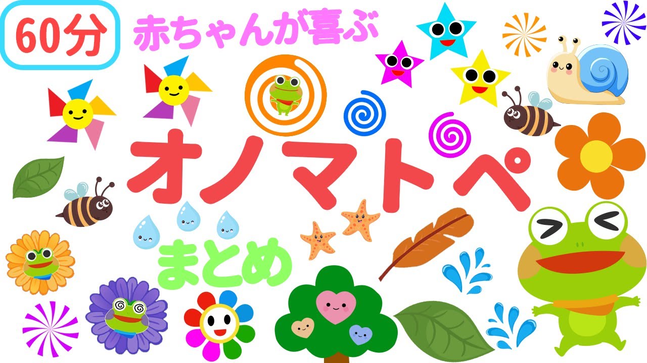 赤ちゃん泣き止む 0歳から3歳向け【連続再生60分】ケロくんといっしょに！おもいでオノマトペタイム【しましまぐるぐるくるくる】