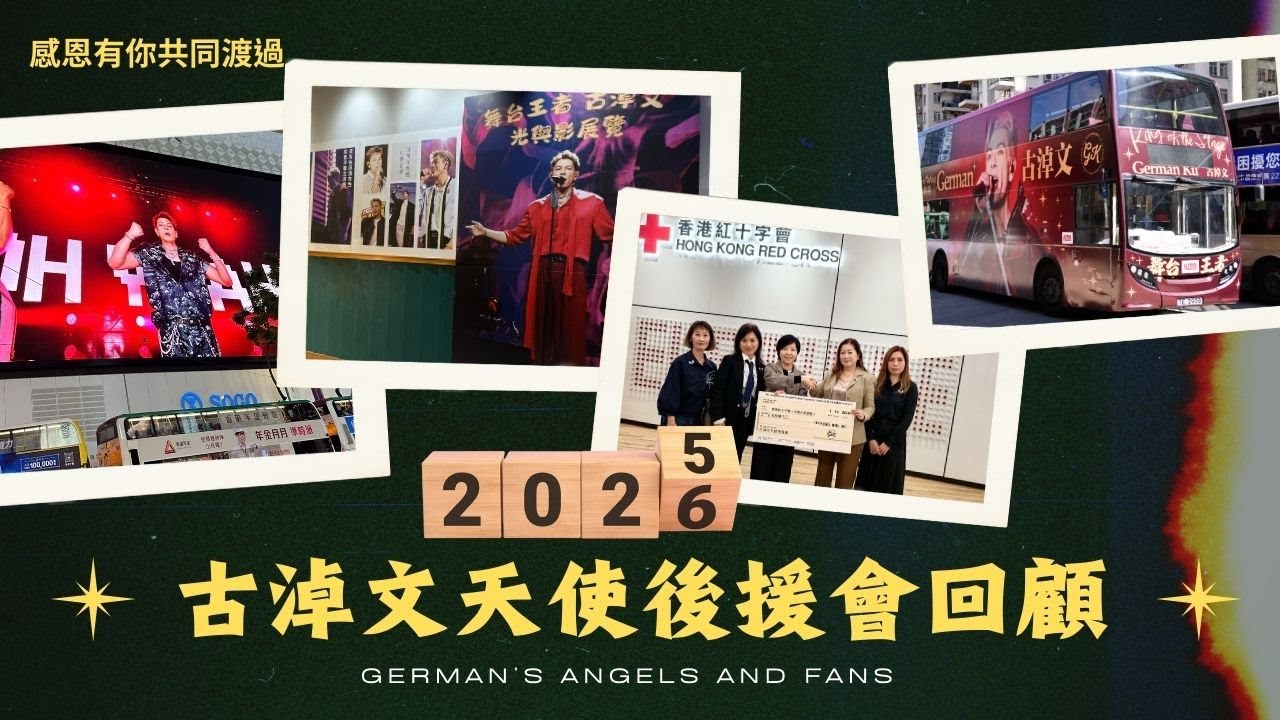 2025 應援活動及義工慈善項目回顧 （睇到最尾）  