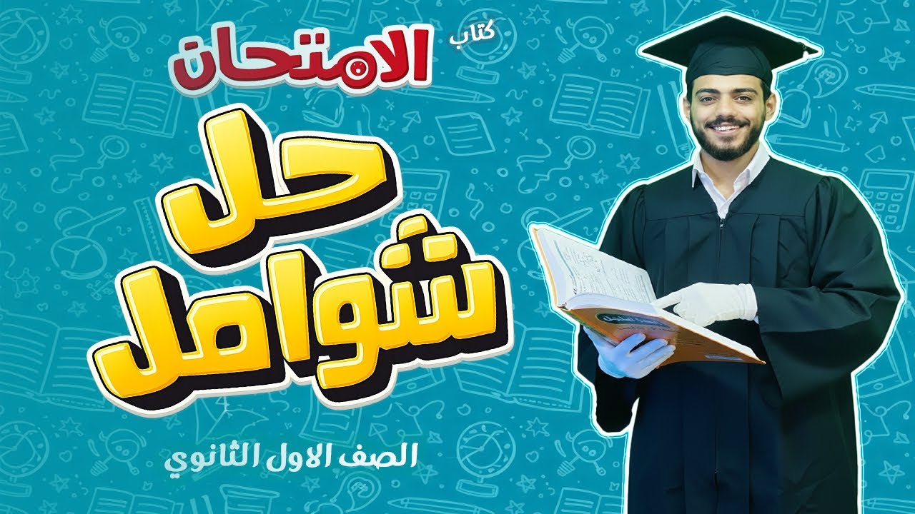 مراجعة علي المنهج كامل | الصف الاول الثانوي الترم الاول 2026 |الفرعون محمد اشرف