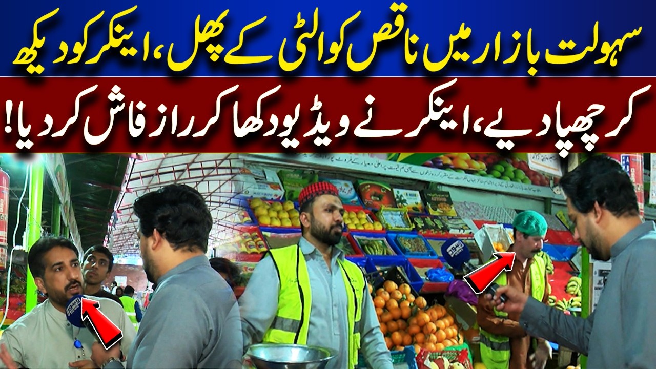 Low-Quality Fruits Hidden in Sahulat Bazaar – Anchor Exposes the Truth! | Bina Mazzrat