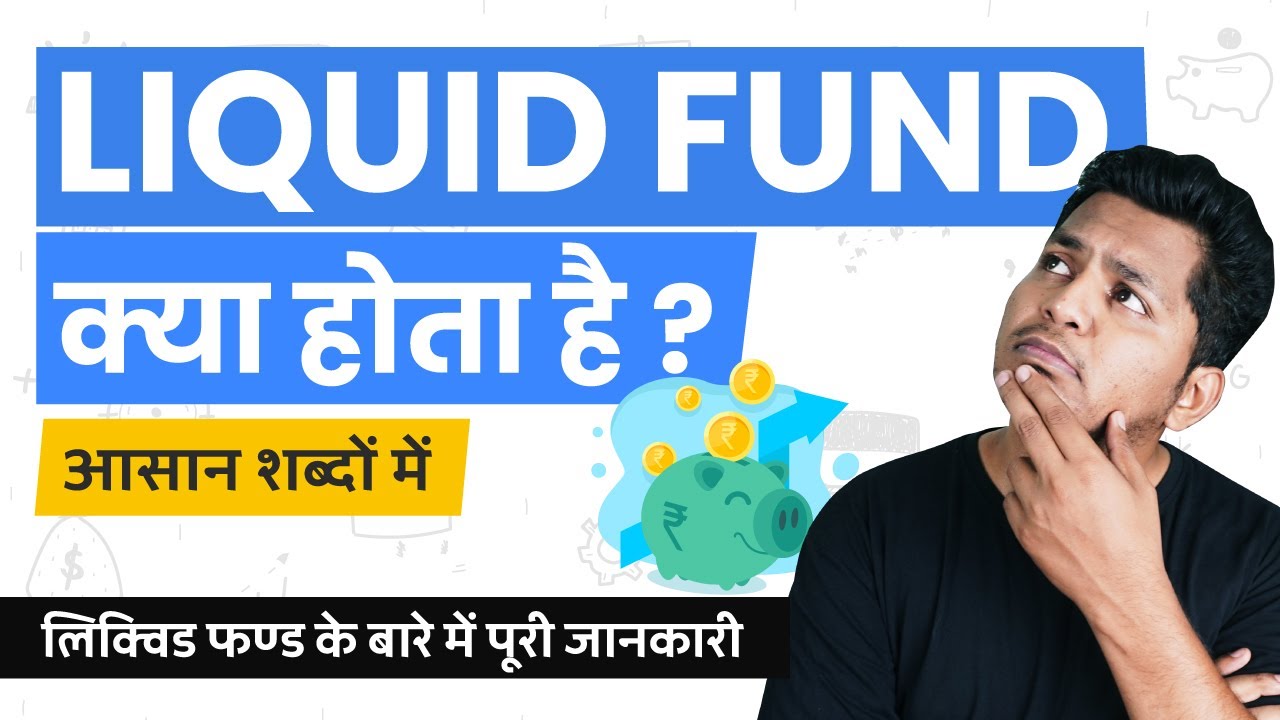 What are Liquid Funds? Liquid Funds Kya Hote Hain? Simple Explanation in Hindi 