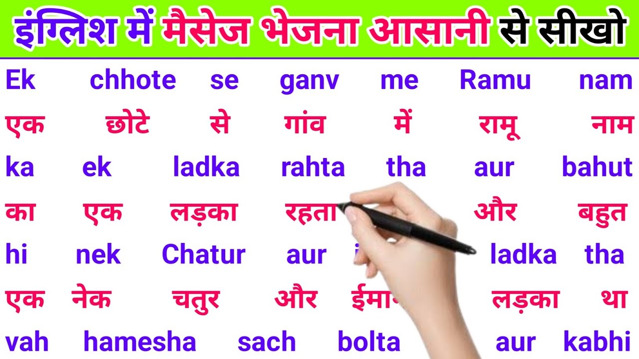 इंग्लिश पढ़ना लिखना कैसे सीखें | इंग्लिश में मैसेज से बात करना कैसे सीखें | शुरू से इंग्लिश सीखें
