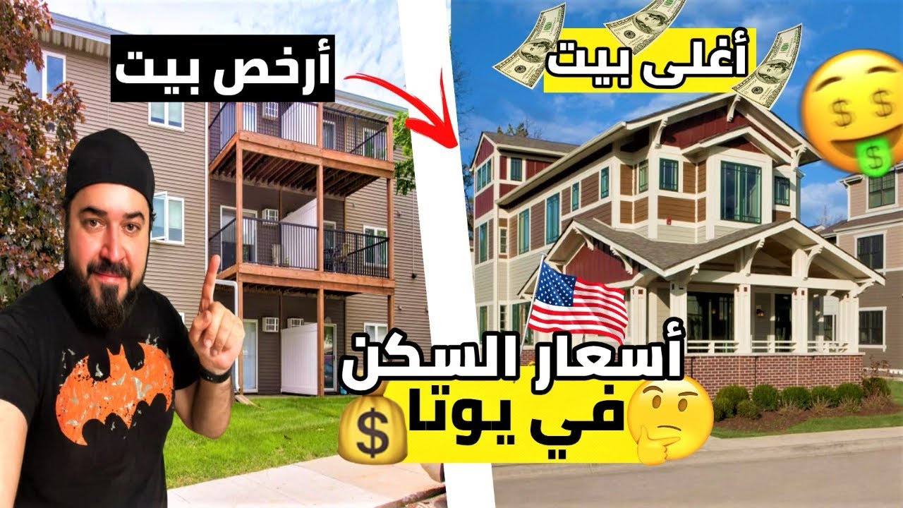 اسعار ايجارات السكن في يوتا امريكا #الحياة_في_أمريكا #العراق #احمد #العمل_فى_امريكا #اللجوء_امريكا