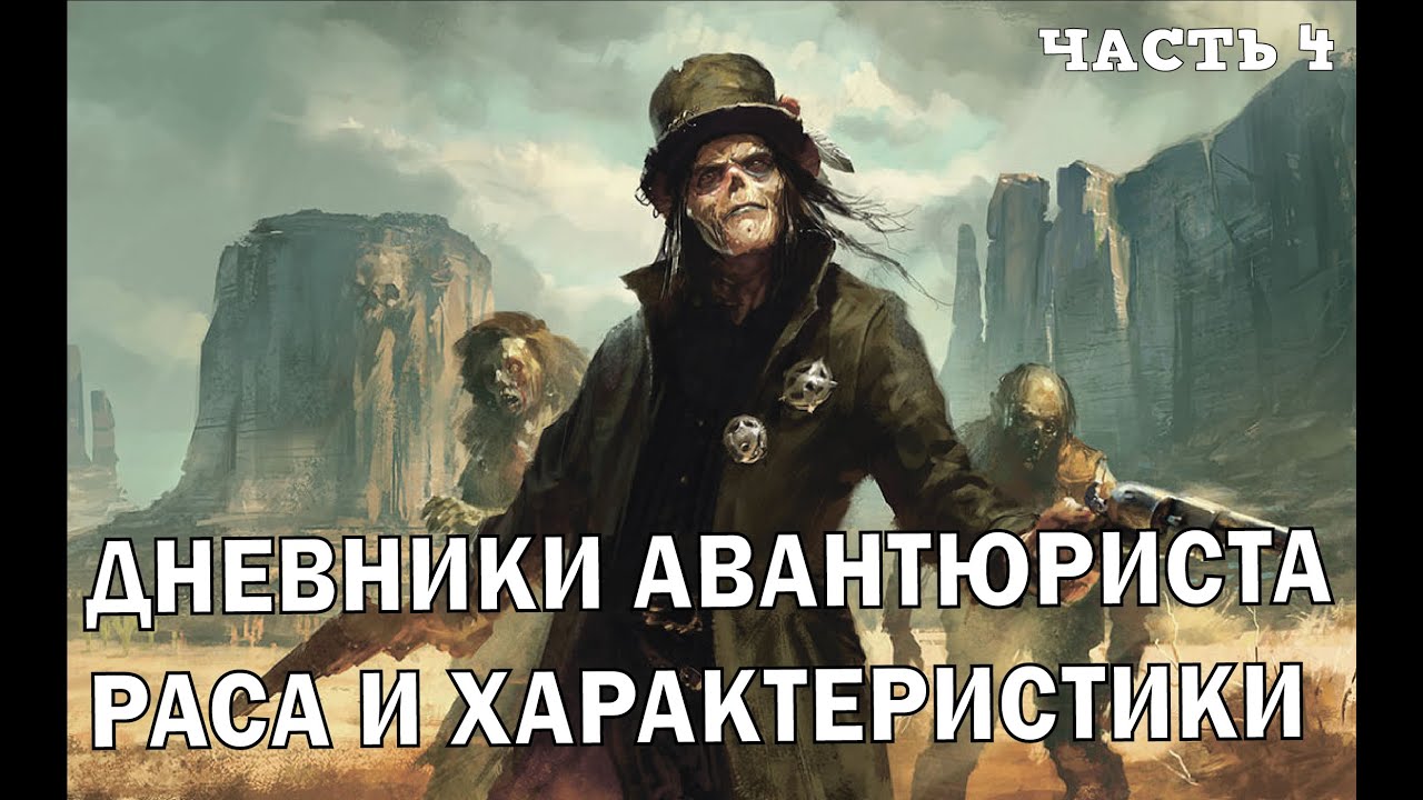 SAVAGE WORLDS  4 : НРИ :  It`s all a game :  РАСЫ И ХАРАКТЕРИСТИКИ