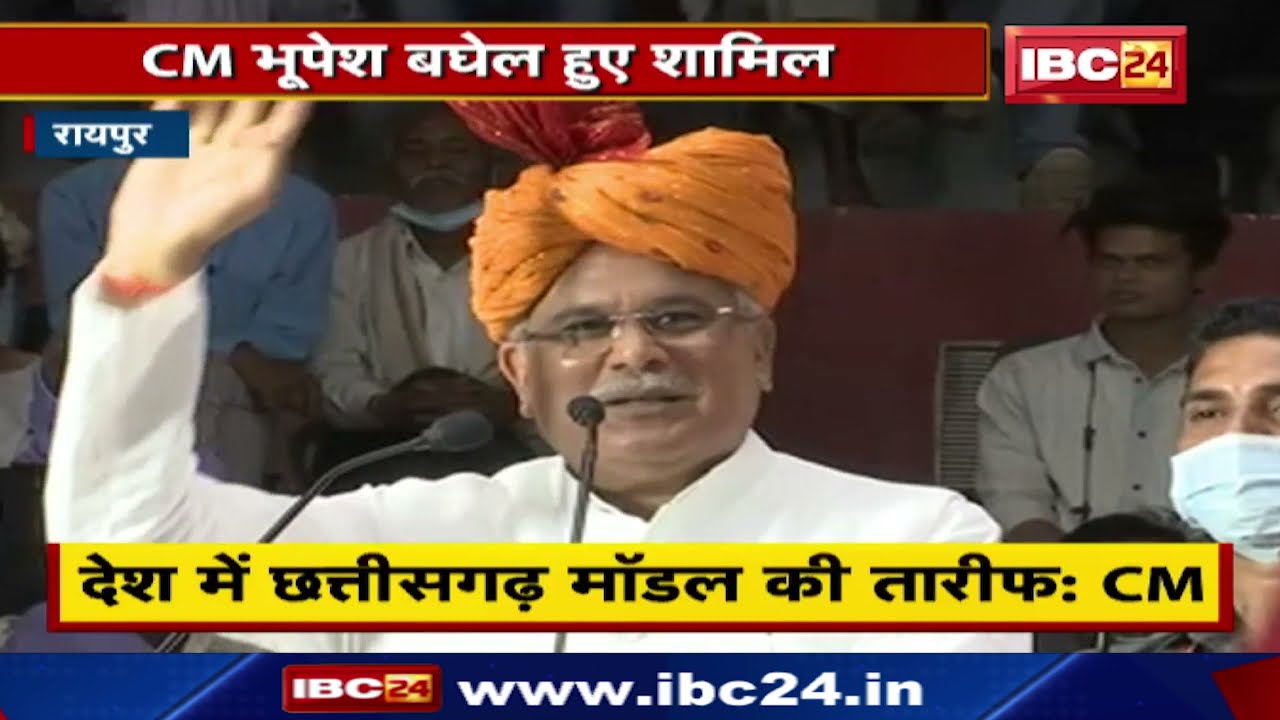 Raipur में मरार पटेल महासंघ का सम्मान समारोह। कार्यक्रम में CM Bhupesh Baghel हुए शामिल